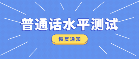 普通话水平测试