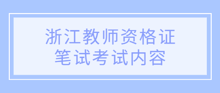 浙江教师资格证笔试考试