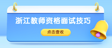 浙江教师资格面试