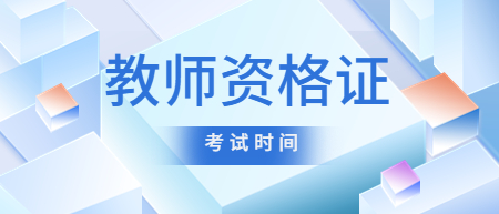 2022下半年浙江宁波教师资格证什么时候考试？