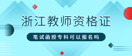 浙江教师资格证笔试函授专科可以报名吗？