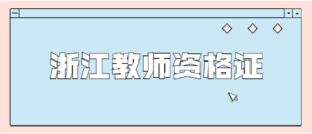 2022下半年浙江幼儿教师资格证笔试报名时间