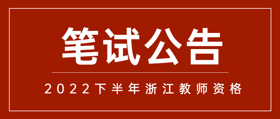 2022下半年浙江省教师资格证考试笔试公告
