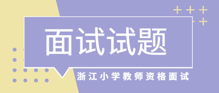 浙江小学教师资格面试