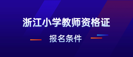 2022下半年浙江小学教师资格证笔试报名条件