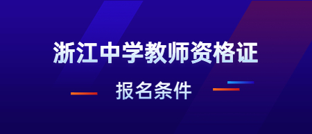 2022下半年浙江中学教师资格证笔试报名条件