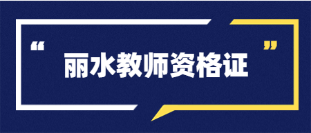 2022下半年浙江教师资格证考试笔试报名（丽水）审核未过线上上传材料说明 