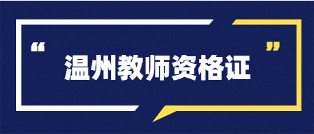 2022下半年浙江教师资格考试笔试温州市网上审核未通过考生上传材料资格审核说明