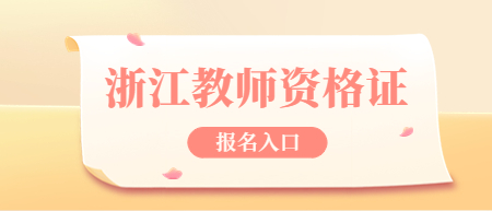 2022下半年浙江教师资格证报名入口及时间！