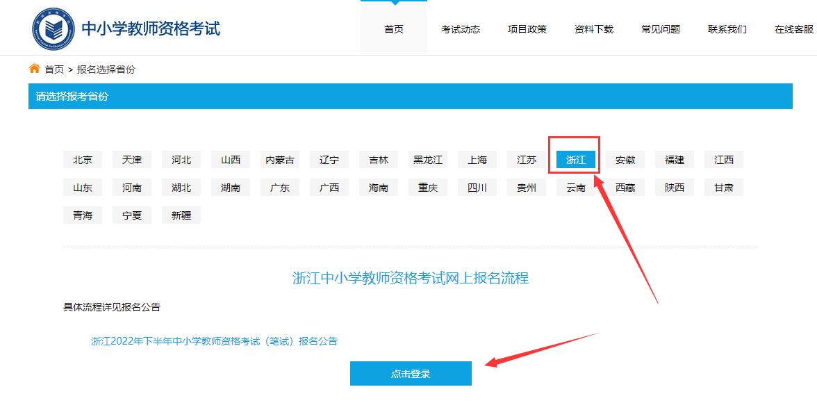 2022下半年浙江教师资格证笔试报名流程!