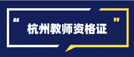 浙江教师资格笔试