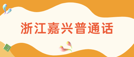 浙江嘉兴普通话