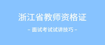 浙江省教师资格证面试考试