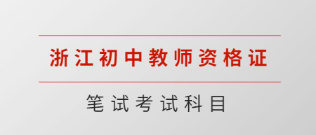 浙江初中教师资格证考试