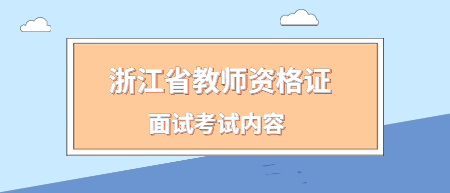 浙江省教师资格证面试考试