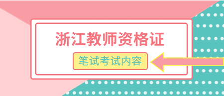 浙江教师资格证笔试考试