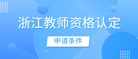 浙江中小学教师资格认定