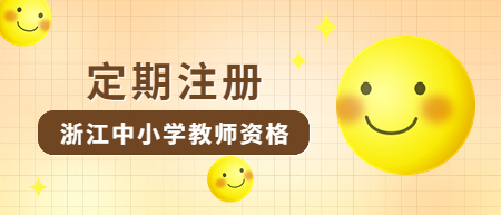 浙江中小学教师资格