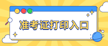 浙江教师资格笔试准考证打印