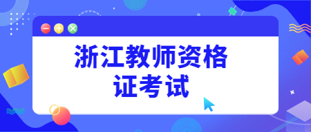 浙江教师资格证考试