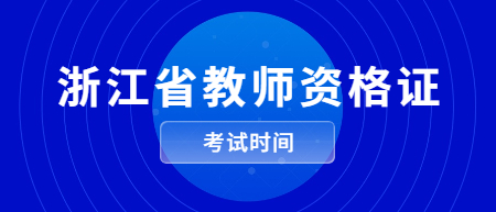 浙江省教师资格证
