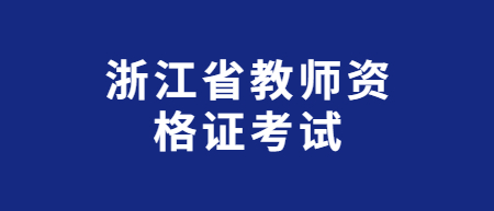 浙江省高中教师资格证