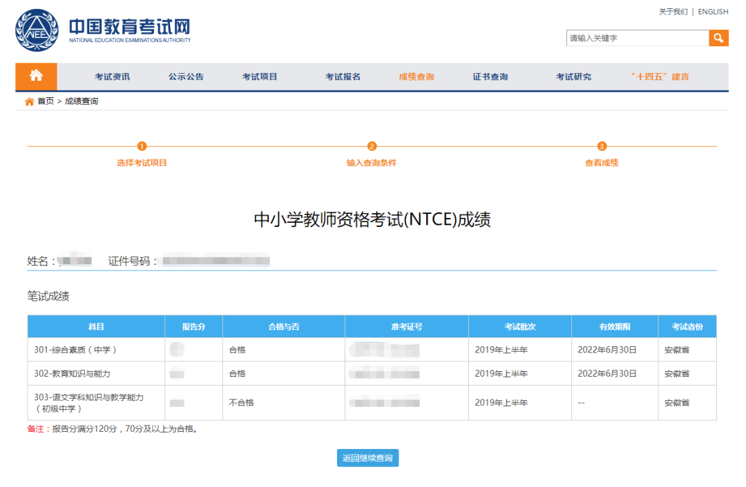 浙江教师资格证成绩查询