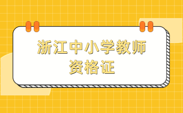 浙江中小学教师资格证