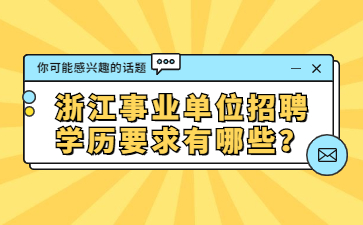 浙江事业单位招聘