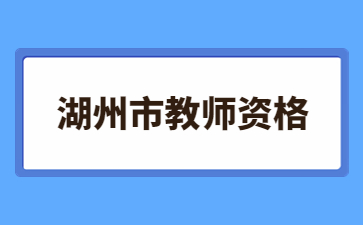 湖州市教师资格