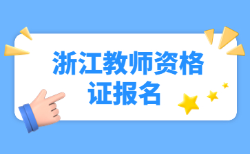 浙江教师资格证面试报名