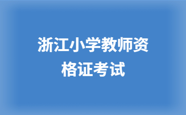 浙江省小学教师资格证2023年下半年报考时间