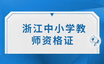 浙江中小学教师资格证