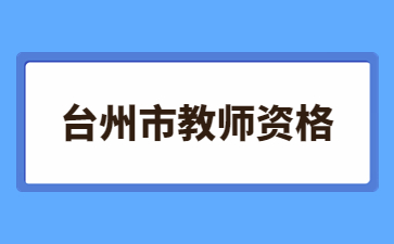 浙江教师资格证