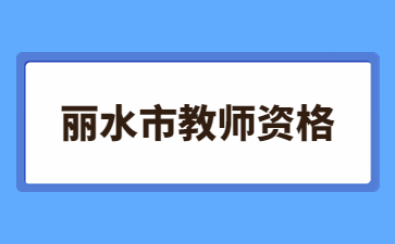 浙江中小学教师资格证