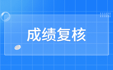 浙江省关于2023年3月中小学教师资格考试笔试成绩复核的通告