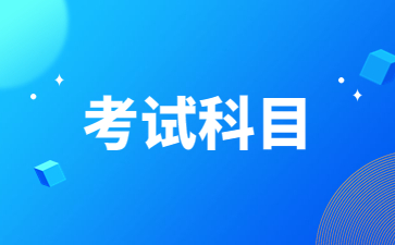 浙江教师资格证考试科目