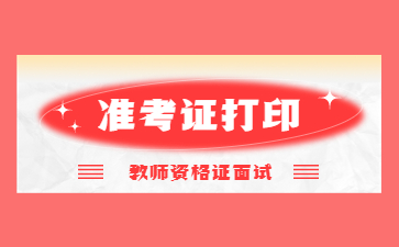 浙江教师资格证面试准考证打印