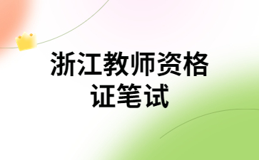 浙江教师资格证笔试报考条件