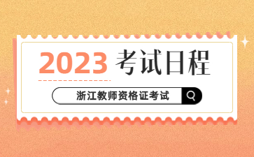 2023年浙江教师资格证考试日程安排发布！
