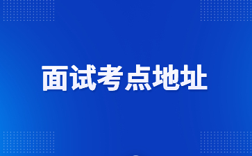 浙江教师资格证面试考点