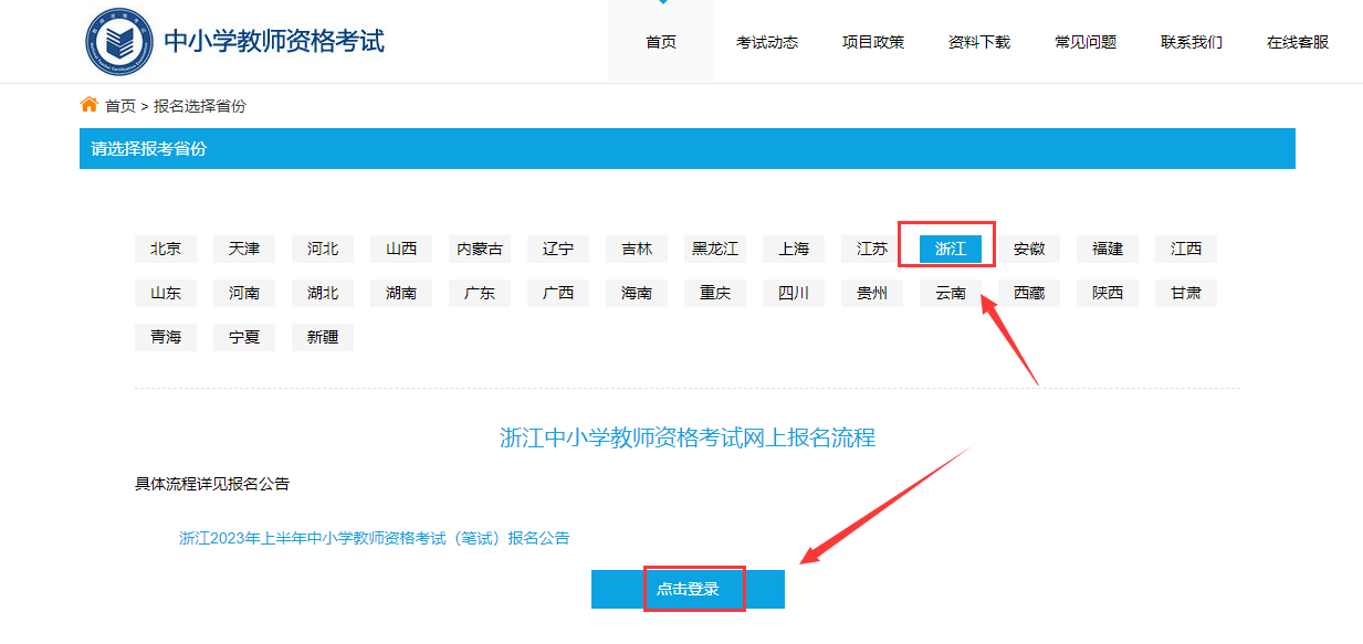浙江中小学教师资格证报名