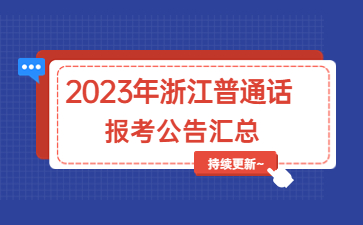 2023年浙江普通话水平测试报名公告汇总（持续更新~）