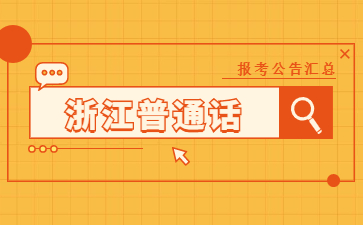 浙江普通话报名
