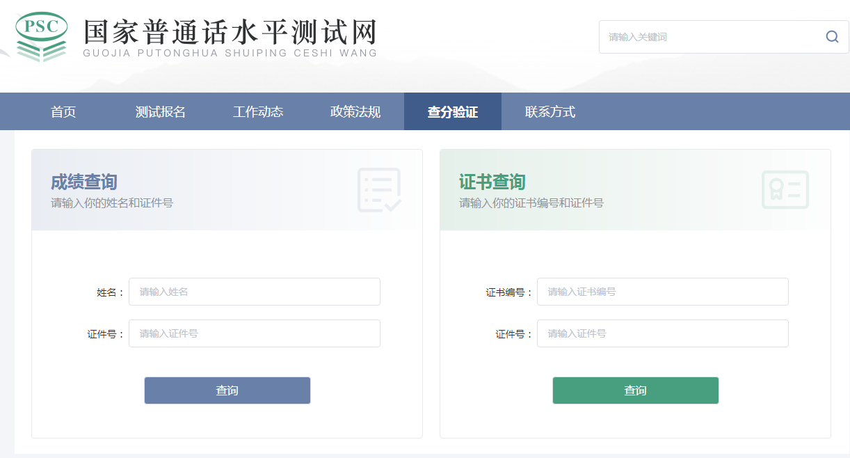 普通话水平测试成绩查询系统