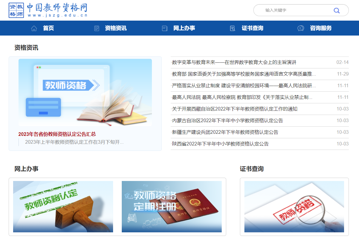 中国教师资格认定网