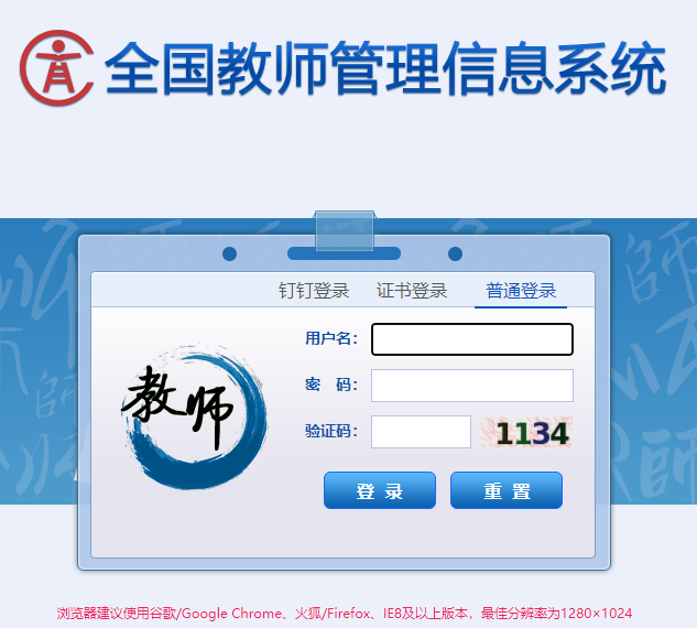 全国教师管理信息网登录入口