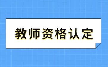 2023上半年浙江金华市婺城区教师资格认定公告