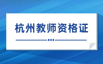 杭州教师资格证面试考试提醒
