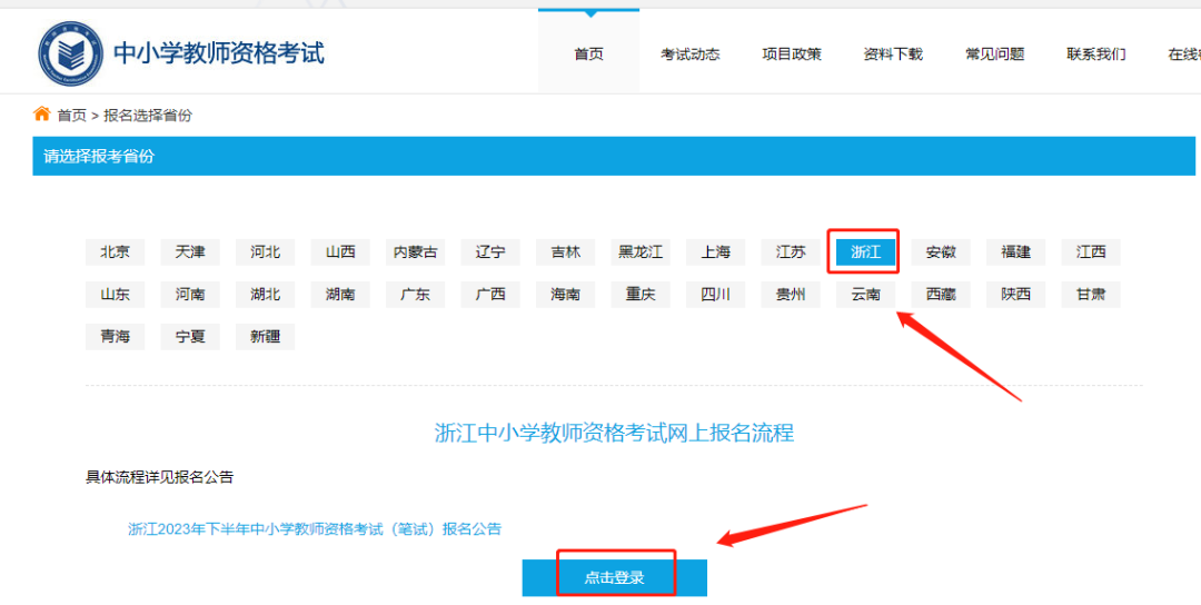 浙江教师资格证笔试报名流程